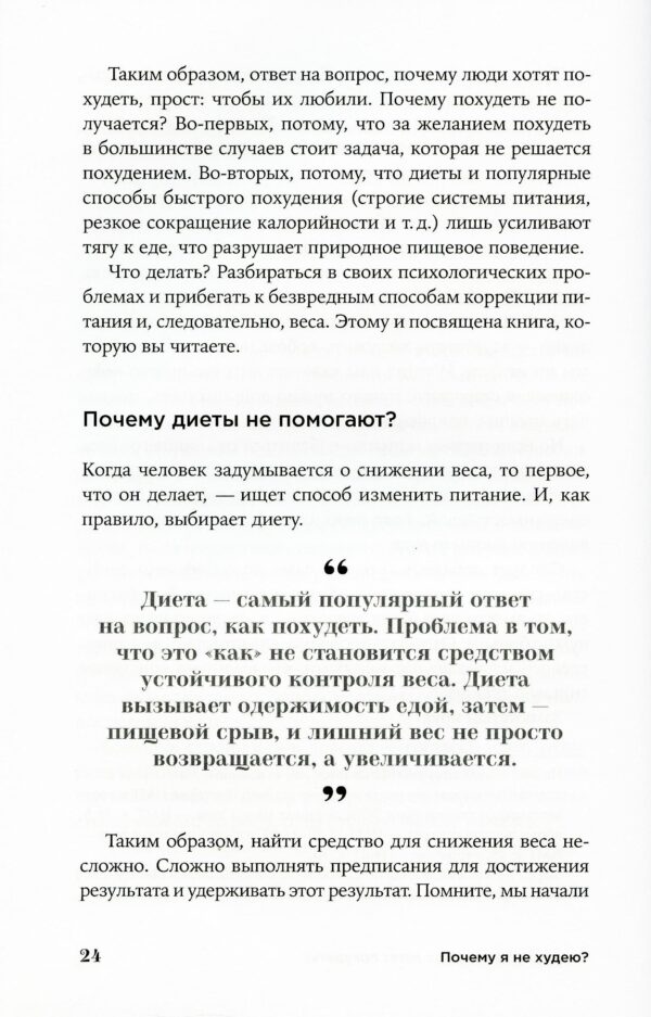 Почему я не худею: Дело не в диете, дело – в голове — изображение 6