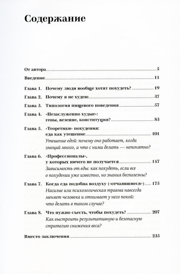 Почему я не худею: Дело не в диете, дело – в голове — изображение 2