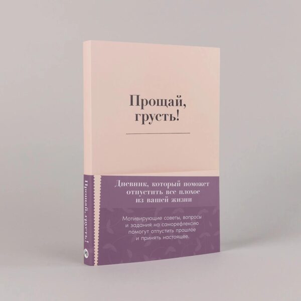 Прощай, грусть! Дневник, который поможет отпустить все плохое из вашей жизни — изображение 2