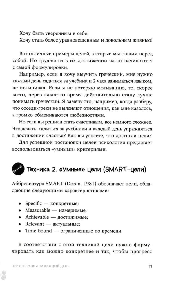 Психотерапия на каждый день: 100 техник для счастливой и спокойной жизни — изображение 6