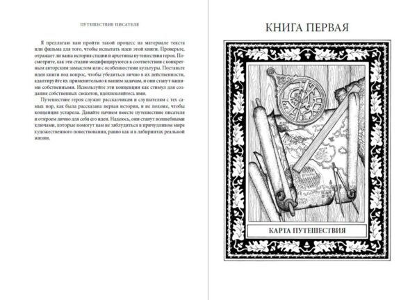 Путешествие писателя: Мифологические структуры в литературе и кино [покет] — изображение 5