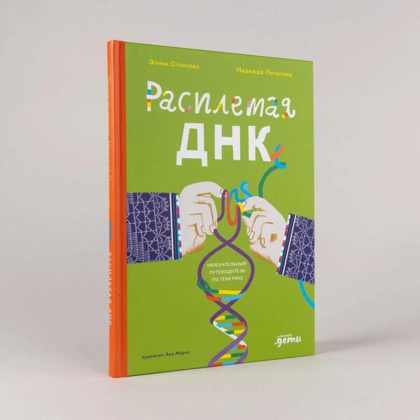 Расплетая ДНК : увлекательный путеводитель по генетике — изображение 2
