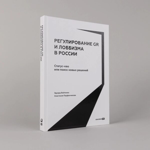 Регулирование GR и лоббизма в России : Статус-кво или поиск новых решений — изображение 2