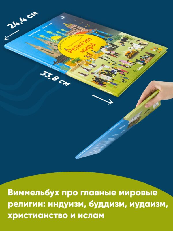 Религии мира. Кто во что верит? Виммельбух для детей и взрослых — изображение 5