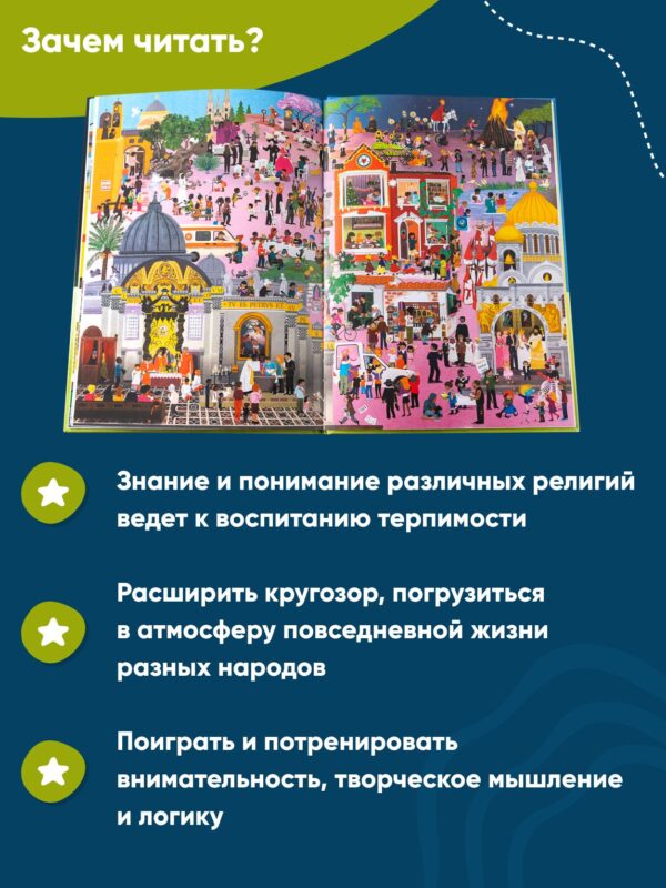 Религии мира. Кто во что верит? Виммельбух для детей и взрослых — изображение 2
