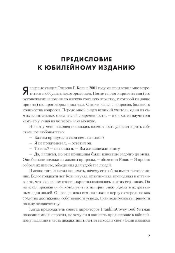 Семь навыков высокоэффективных людей: Мощные инструменты развития личности (Юбилейное издание, дополненное) — изображение 4