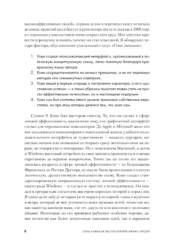 Семь навыков высокоэффективных людей: Мощные инструменты развития личности (Юбилейное издание, дополненное) — изображение 5