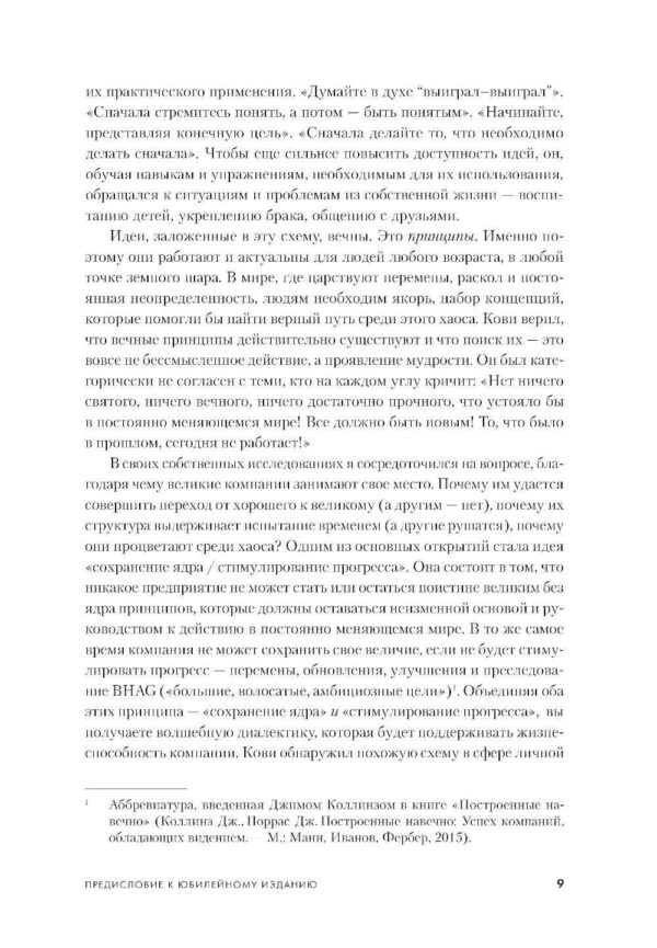 Семь навыков высокоэффективных людей: Мощные инструменты развития личности (Юбилейное издание, дополненное) — изображение 6