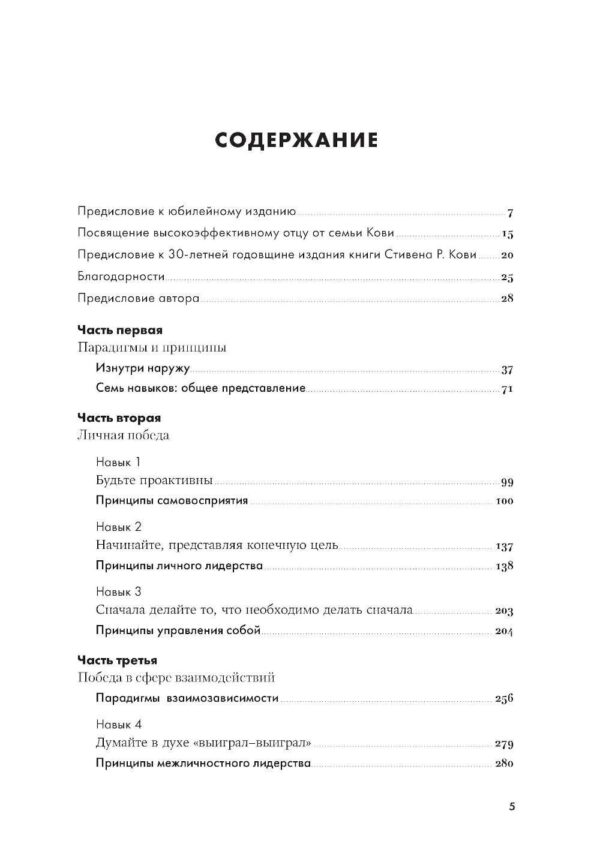 Семь навыков высокоэффективных людей: Мощные инструменты развития личности (Юбилейное издание, дополненное) — изображение 2