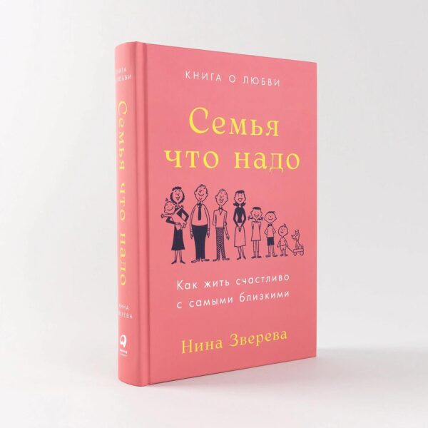 Семья что надо: Как жить счастливо с самыми близкими. Книга о любви — изображение 2