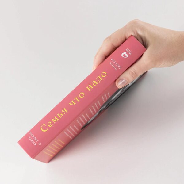 Семья что надо: Как жить счастливо с самыми близкими. Книга о любви — изображение 3