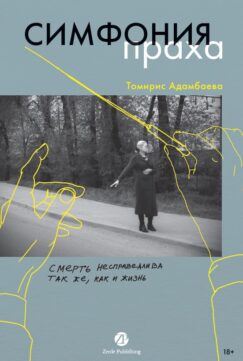 Симфония праха