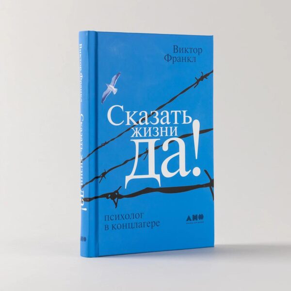 Сказать жизни "ДА!": психолог в концлагере (электронная книга)) — изображение 2