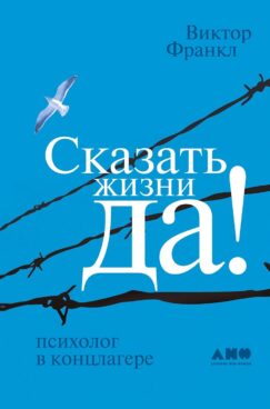 Сказать жизни "ДА!": психолог в концлагере (электронная книга))