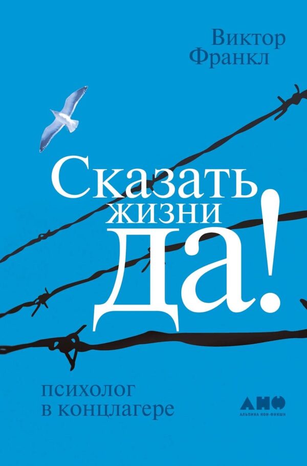 Сказать жизни "ДА!": психолог в концлагере (электронная книга))