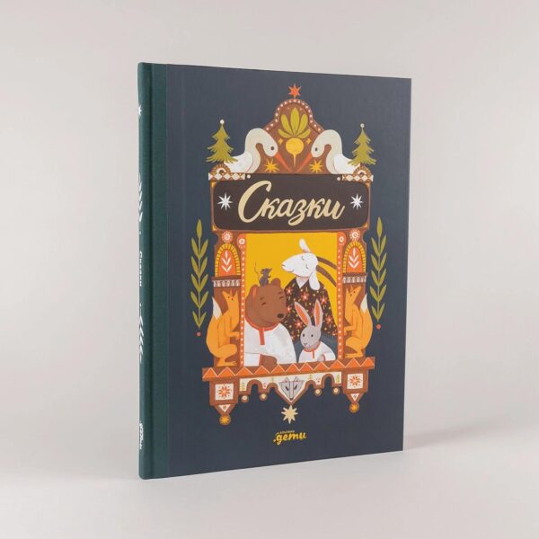 Сказки. 10 классических историй для самых маленьких — изображение 2