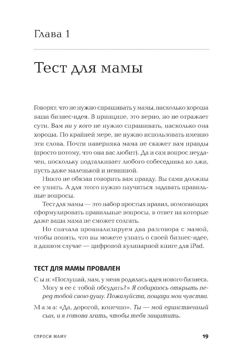 Спроси маму: Как общаться с клиентами и подтвердить правоту своей бизнес-идеи, если все кругом врут? — изображение 3