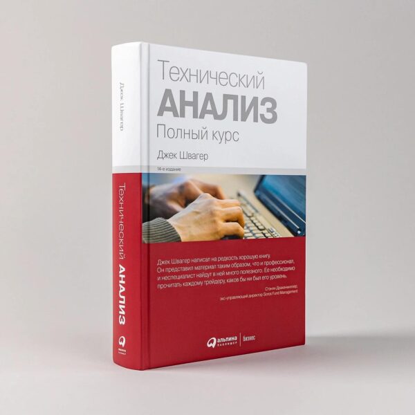 Технический анализ. Полный курс — изображение 2
