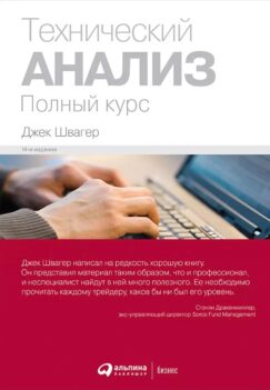 Технический анализ. Полный курс