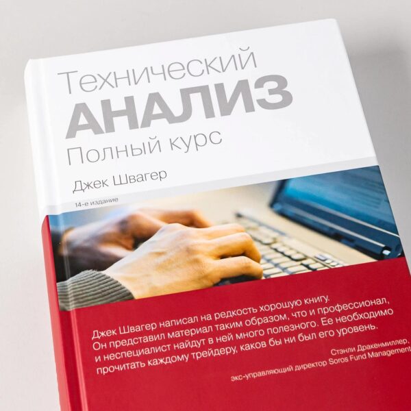 Технический анализ. Полный курс — изображение 6