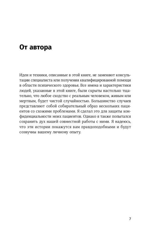Терапия беспокойства: Как справляться со страхами, тревогами и паническими атаками без лекарств — изображение 5