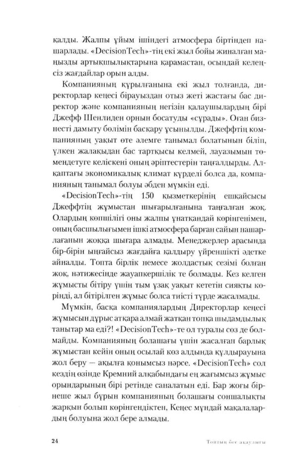 Топтың бес ақаулығы. Басшылық туралы мысал — изображение 4