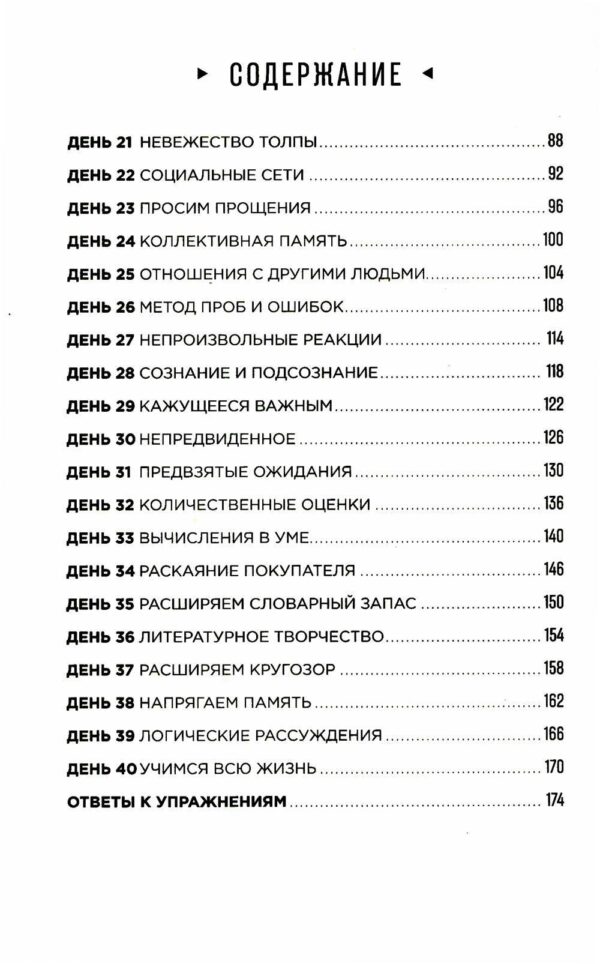 Тренажер мозга: Как развить гибкость мышления за 40 дней — изображение 2