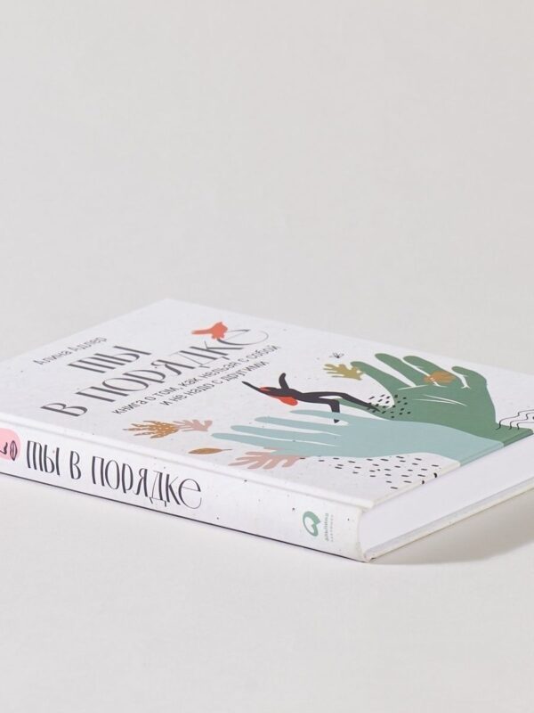 Ты в порядке: Книга о том, как нельзя с собой и не надо с другими — изображение 2