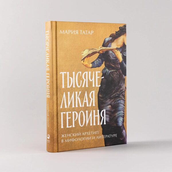 Тысячеликая героиня: Женский архетип в мифологии и литературе — изображение 2