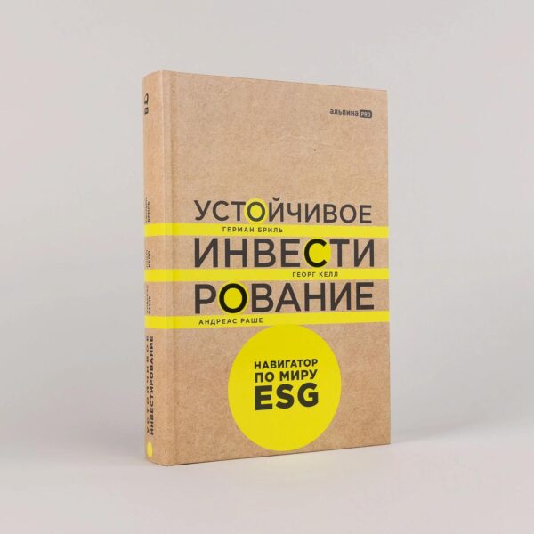 Устойчивое инвестирование. Навигатор по миру ESG — изображение 2