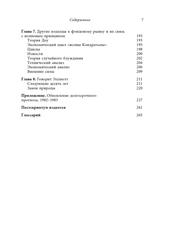 Волновой принцип Эллиотта. Ключ к пониманию рынка — изображение 4