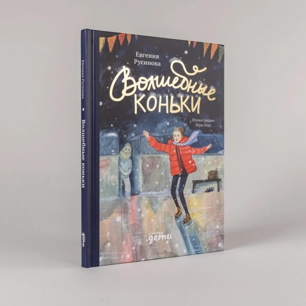 Волшебные коньки — изображение 2