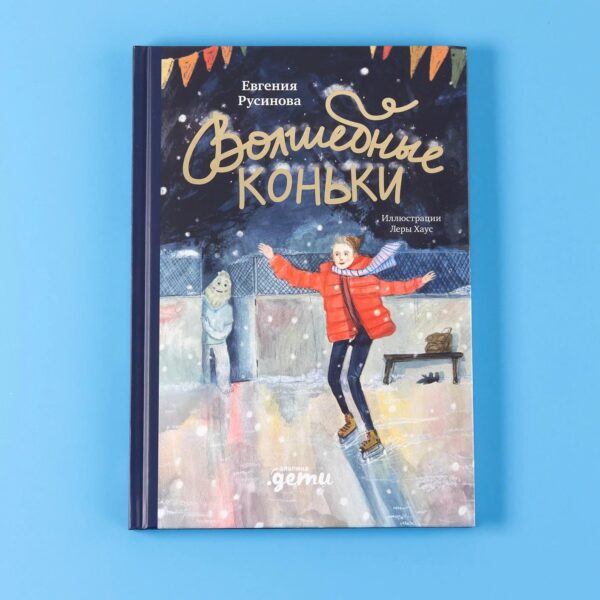 Волшебные коньки — изображение 5