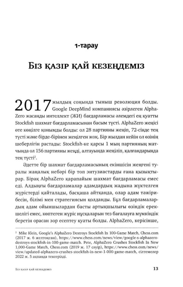 Жасанды сана және адамзаттың жаңа дәуірі — изображение 4