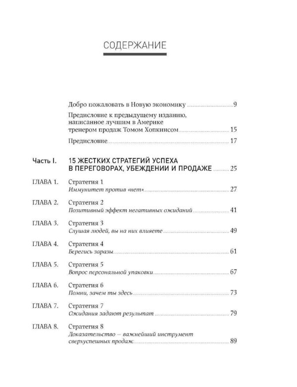 Жесткие продажи: Заставьте людей покупать при любых обстоятельствах — изображение 2
