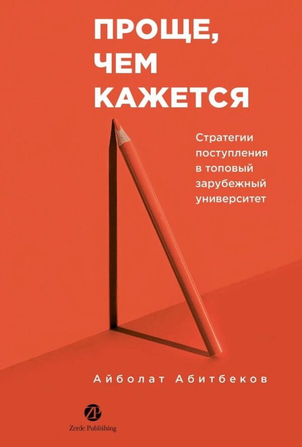 Проще, чем кажется: Стратегии поступления в топовый зарубежный университет