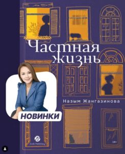 Назым Жангазинова и её «Частная жизнь»