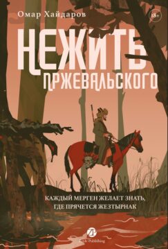 Нежить Пржевальского