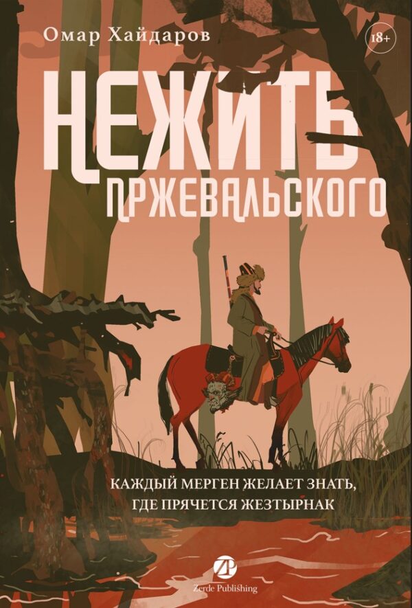 Нежить Пржевальского