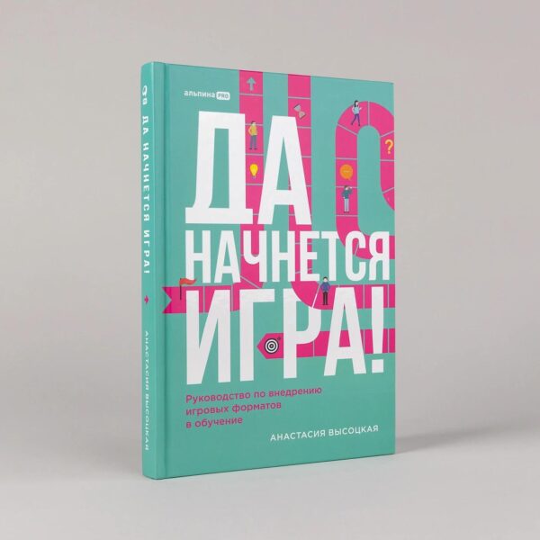 Да начнется игра! Руководство по внедрению игровых форматов в обучение — изображение 2