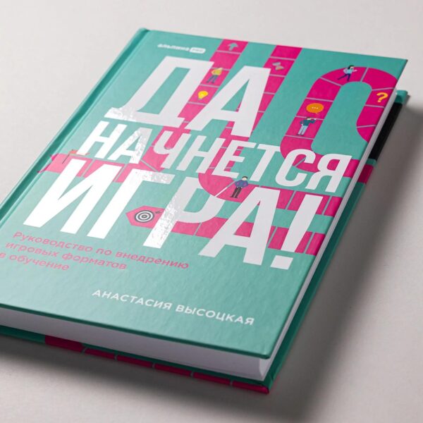Да начнется игра! Руководство по внедрению игровых форматов в обучение — изображение 6