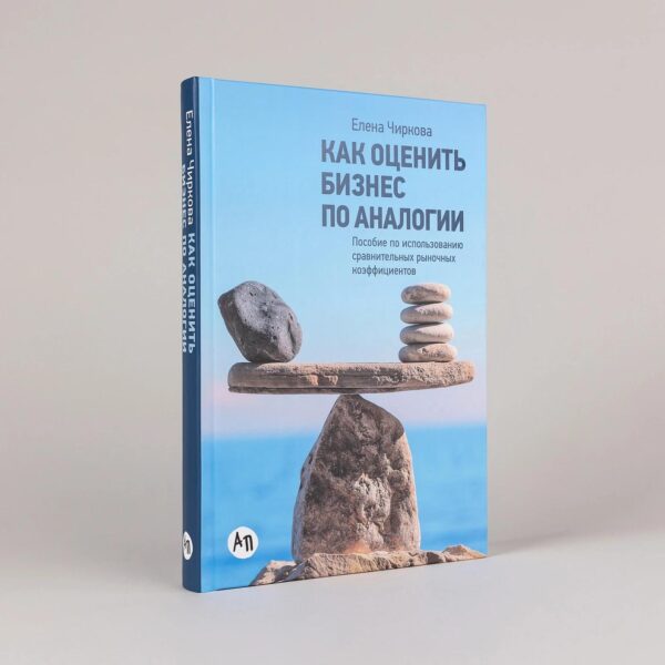 Как оценить бизнес по аналогии: Пособие по использованию сравнительных рыночных коэффициентов — изображение 2