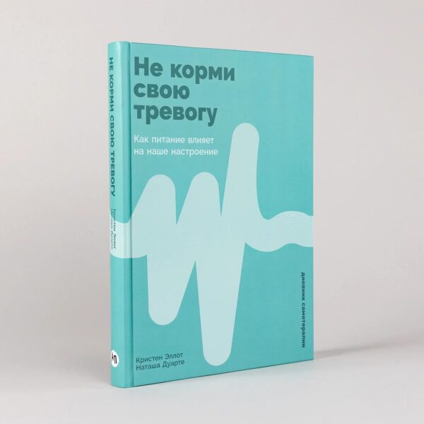 Не корми свою тревогу: Как питание влияет на наше настроение — изображение 2
