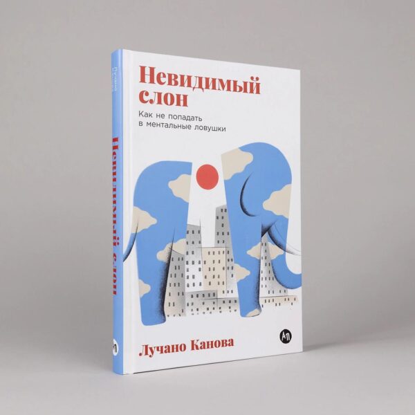 Невидимый слон: Как не попадать в ментальные ловушки — изображение 2