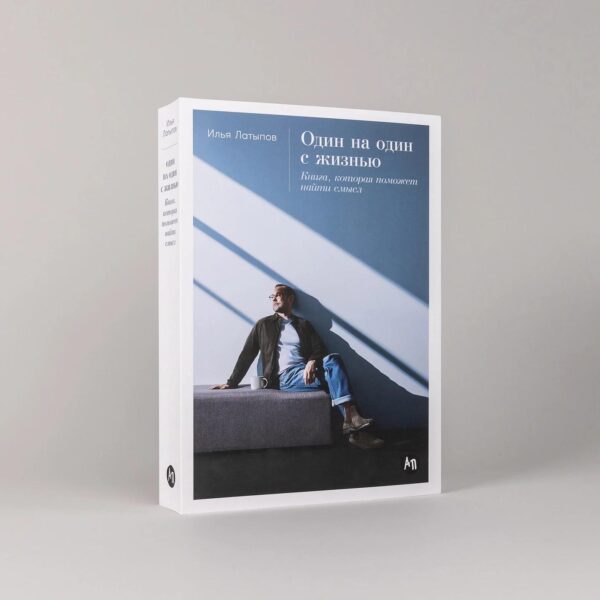 Один на один с жизнью: Книга, которая поможет найти смысл — изображение 2