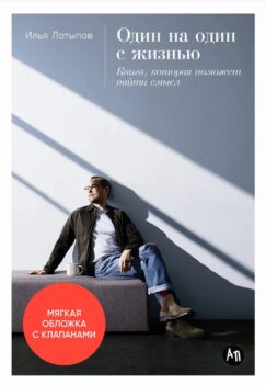 Один на один с жизнью: Книга, которая поможет найти смысл