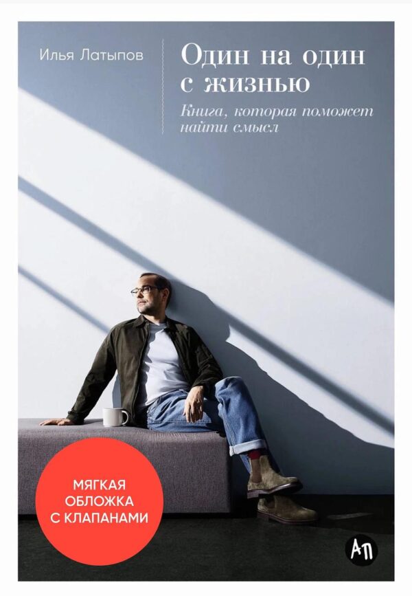 Один на один с жизнью: Книга, которая поможет найти смысл
