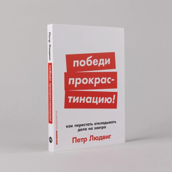 Победи прокрастинацию! Как перестать откладывать дела на завтра — изображение 2