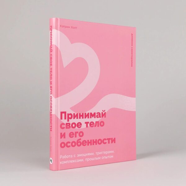 Принимай свое тело и его особенности: Работа с эмоциями, триггерами, комплексами, прошлым опытом — изображение 2
