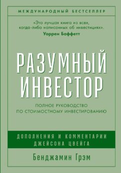 Разумный инвестор: Полное руководство по стоимостному инвестированию